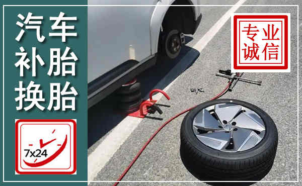 共青城汽车换轮胎,附近上门换轮胎电话