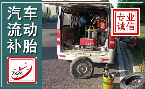 共青城汽车流动补胎,附近补胎电话