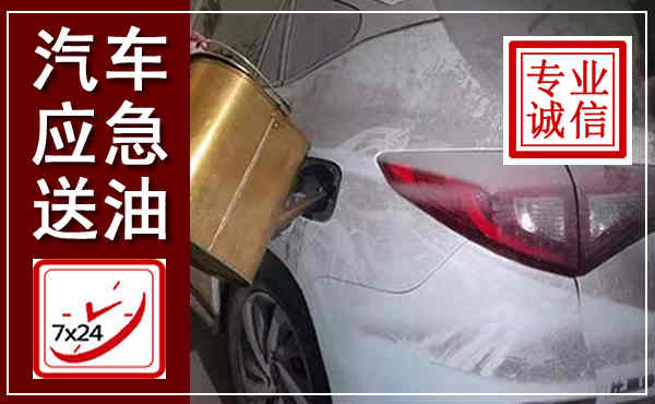 共青城汽车送油救援,附近上门送油电话
