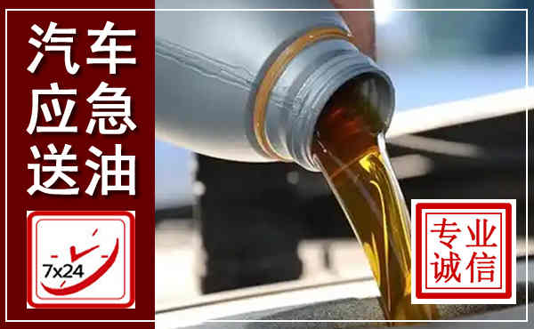 共青城汽车送燃油救援,附近上门送燃油电话