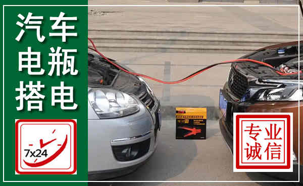 共青城汽车搭电,附近电瓶搭电救援电话