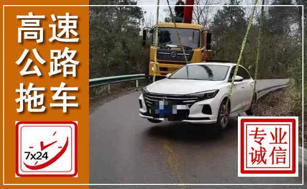 共青城高速公路拖车,附近高速公路拖车救援电话