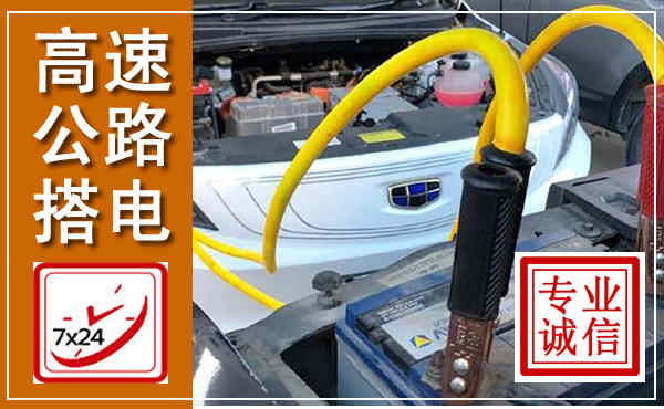 共青城高速公路汽车搭电,中途电瓶维修电话