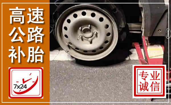 共青城高速公路流动补胎,汽车换轮胎电话