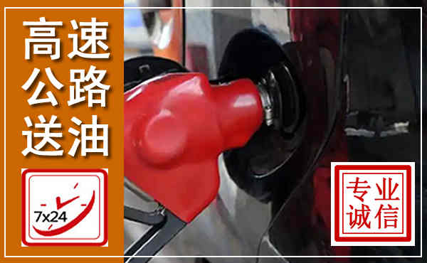 共青城高速公路汽车送油,汽车救援送油电话